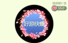 球球大作战三生三世光环皮肤获取途径分析