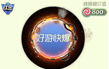 球球大作战机车时代光环皮肤获取方式介绍