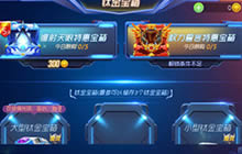 球球大作战镭射天眼特惠宝箱活动玩法揭秘