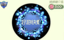 球球大作战光环光磁龙甲介绍及获取方式分析