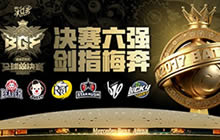 球球大作战全球决赛剑指梅奔总决战名单出炉