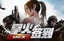 门票免费放送 掌火助力2018荒岛特训总决赛