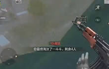 CF手游荒岛特训史上最6天命圈 还是17杀吃鸡