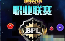 球球大作战2017BPL第3周战报 龙珠直播直击赛场