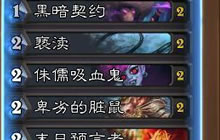 炉石传说林恩控制术分析 从零教学上传说