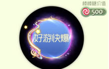 球球大作战划亮夜空说晚安光环获取途径分享