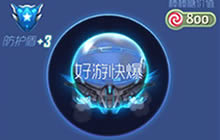 球球大作战咯洛洛火控雷达光环获取方式分享