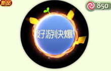 球球大作战电你呦怎么得 电你呦光环获取途径