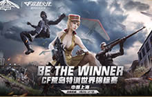 进入倒计时 CF荒岛特训世锦赛究竟有何看点