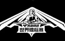 五大国际队伍来袭 荒岛特训为何竟有如此魅力