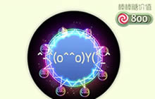 球球大作战幸福摩天轮光环介绍 获取技巧分享