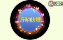 球球大作战甜蜜的梦光环介绍 光环获取方式