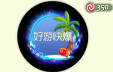 球球大作战咕噜咕噜的假日皮肤获取方式分享