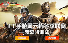 CF手游荒岛特训风云杯冬季联赛战圆满落幕