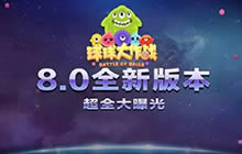 球球大作战星际大奖赛8.0新版本 爆料都在这