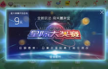 球球大作战星际大奖赛怎么玩 大奖赛玩法介绍