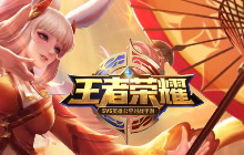 王者荣耀体验服抢号资格开启 资格先抢先得