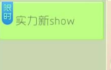 球球大作战实力新show活动介绍 可得指定皮肤