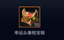 王者荣耀幸运头像框宝箱有什么 怎么获取宝箱