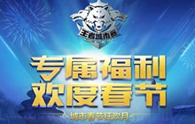 王者荣耀城市春节狂欢月来袭 专属福利等你拿