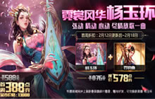 王者荣耀2月12日全服更新 新英雄杨玉环上线