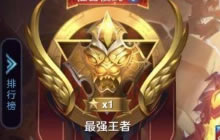 王者荣耀S10排位上分技巧 快速上分心得分享