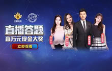 企鹅电竞超凡问答春节专场 200万陪你过年