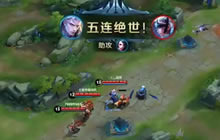 王者荣耀铠实战操作视频分享 一套连招拿五杀