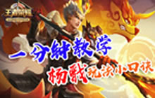 王者荣耀杨戬操作口诀 成为大神上分全靠它