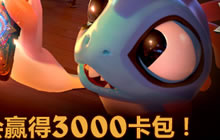 炉石传说3000卡包已被领走 究竟谁是幸运儿