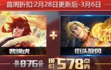 王者荣耀裴擒虎的首周折扣价是多少点券解读