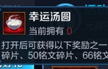 王者荣耀元宵节幸运汤圆有什么用问题解读