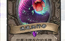 炉石传说恶毒召唤师鲁伊卡组 轻轻松松拿低保