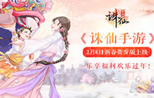 《诛仙手游》新春贺岁版上线 乐享福利过年