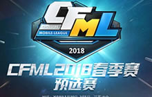 CF手游春季预选赛第三日比赛 汉宫迎来连胜