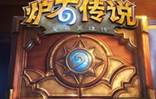 炉石传说高玩分享 超高胜率节奏任务法卡组