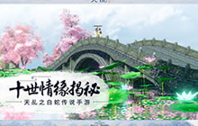 寻找十世情 《天乩》手游十世情缘玩法揭秘