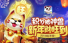 神武3手游新春福利大放送 随心抽取狗年神兽