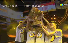 球球大作战连两冠RBT战队 电子竞技不分男女