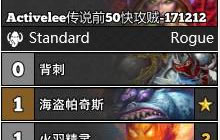 炉石传说狗头人盗贼卡组 传说之前50快攻贼