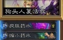 炉石传说卡组分享 狗头人之复活牧卡组归来