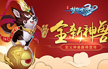 还在养呱《梦想世界3D》召唤兽进阶详解