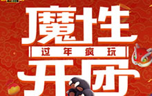 《野蛮人大作战》魔性开团 新年疯狂嗨