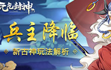 兵主蚩尤降临!《元气封神》新古神玩法