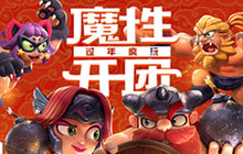 《野蛮人大作战》 新春情人节活动放送