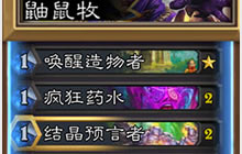 炉石传说鼬鼠牧玩法攻略及快速上分卡组