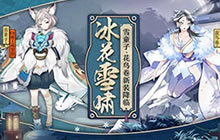 《阴阳师》花鸟卷、雪童子新装降临!赞