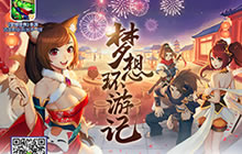 最强大脑福利《梦想世界》新春礼包盘点