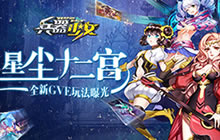 星尘十二宫 《兵器少女》全新PVE玩法