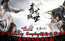 2018ChinaJoyCosplay封面大赛正式开启